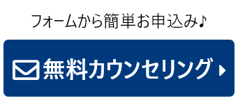 無料カウンセリング
